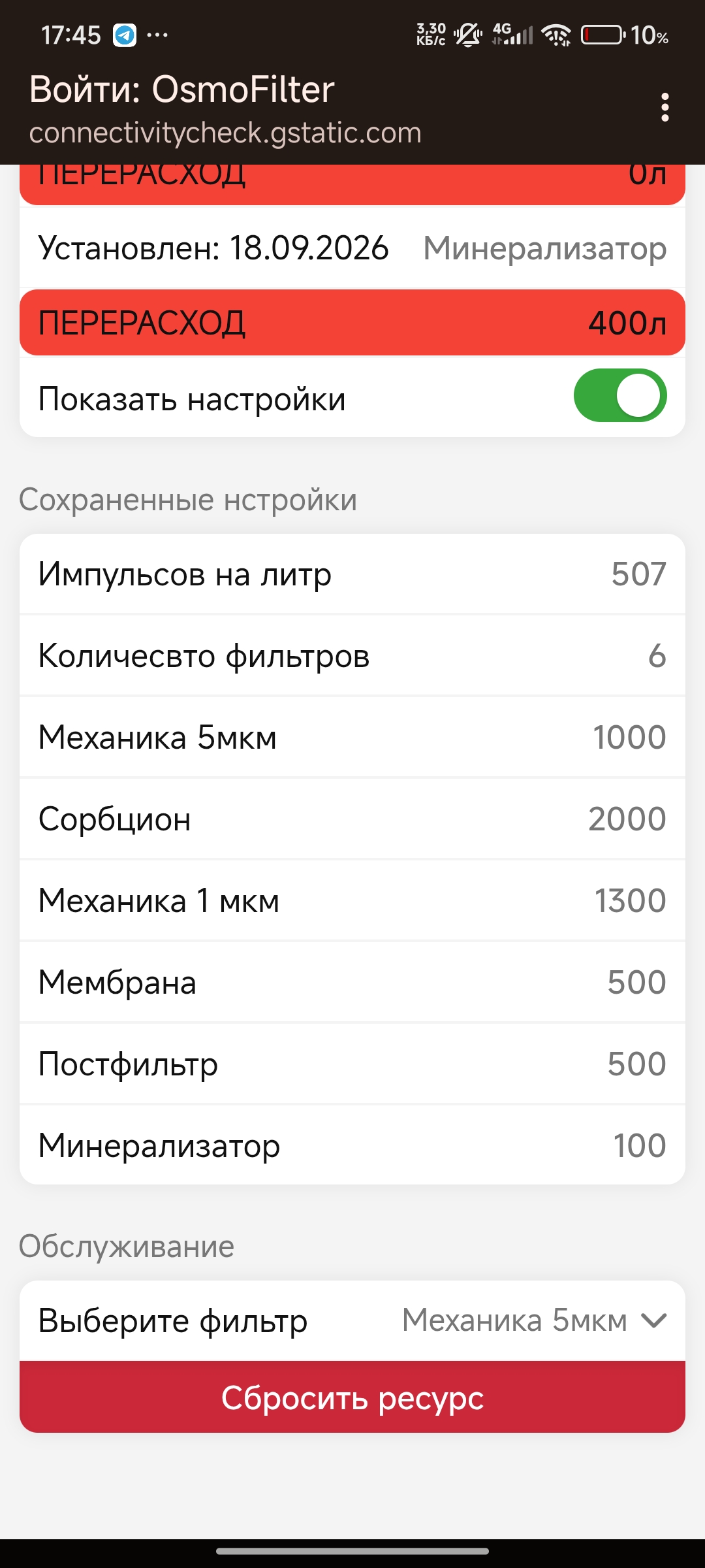 Счётчик ресурса фильтров воды до 6 ступеней - 12